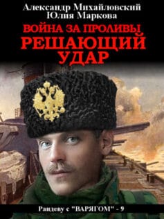 «Война за Проливы. Решающий удар» 