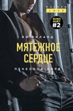 «Мятежное сердце» 