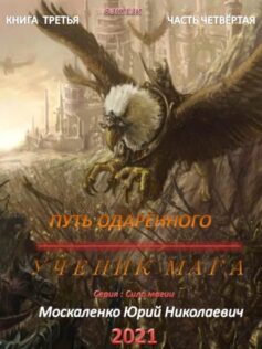 «Путь одарённого. Ученик мага. Книга третья. Часть четвёртая» 