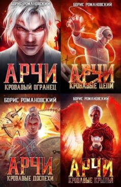 Серия книг «Арчи»