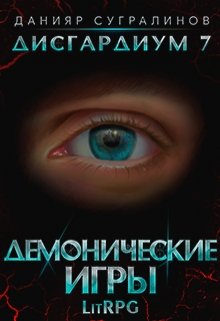 «Дисгардиум 7. Демонические игры» 