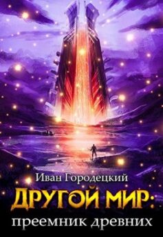 «Другой мир: преемник древних» 