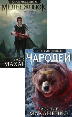 Серия книг «Клан Медведя»