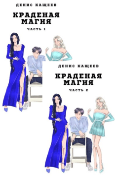 Серия книг «Краденая магия»