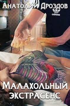 Малахольный экстрасенс