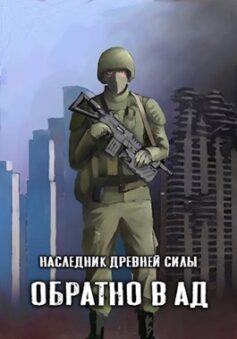 «Наследник древней силы 2. Обратно в ад» 