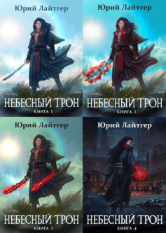 Серия книг «Небесный Трон»