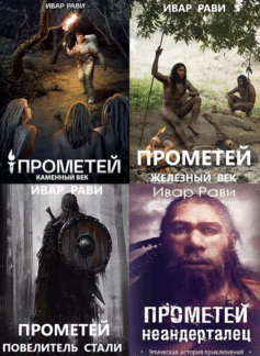 Читать книгу прометей