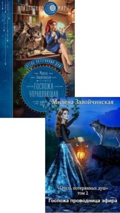 Серия книг «Отель потерянных душ»