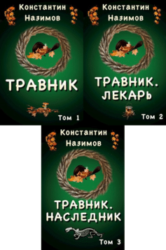 Серия книг «Травник»