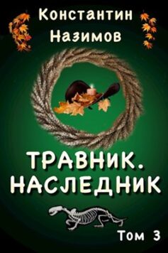 «Травник. Наследник» 