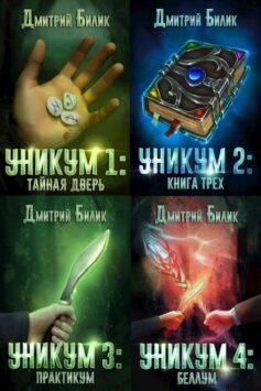 Серия книг «Уникум»