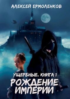 Ущербные. Книга 1. Рождение Империи