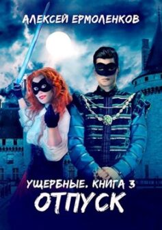 Ущербные. Книга 3. Отпуск