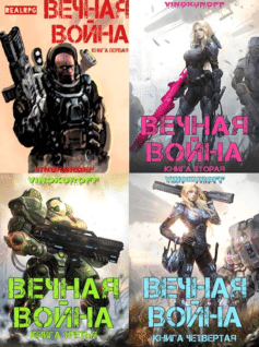 Вечная война