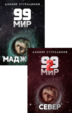 99 мир