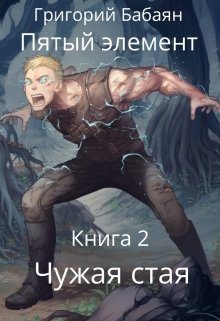 Книга 2 Чужая стая