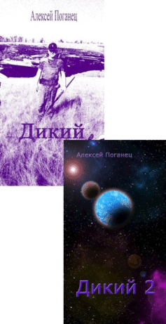 Серия книг «Дикий»