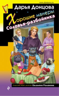 «Хорошие манеры Соловья-разбойника» 