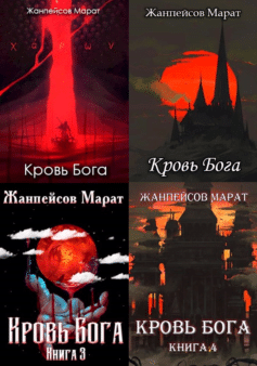 Серия книг «Третья Темная Эра»