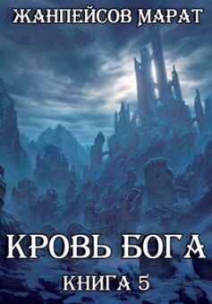 Кровь Бога. Книга пятая