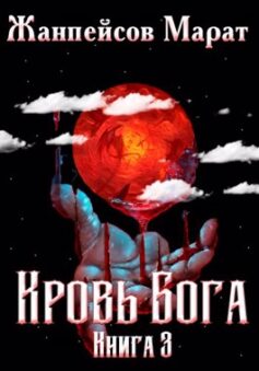 Кровь Бога. Книга третья