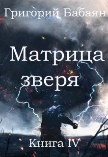 «Книга 4 Матрица зверя» 