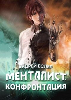 «Менталист. Конфронтация» 