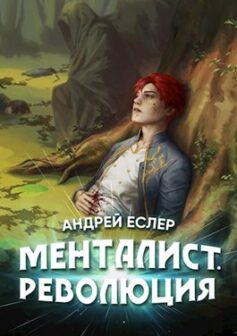 «Менталист. Революция» 