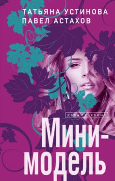 «Мини-модель» 