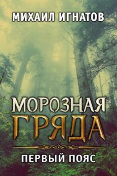 «Морозная Гряда. Первый пояс» 