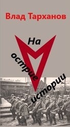 На острие истории