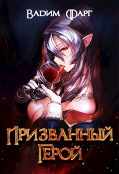 Призванный Герой 18+