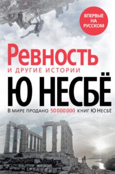 ««Ревность» и другие истории» 