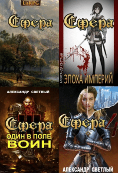 Серия книг «СФЕРА»