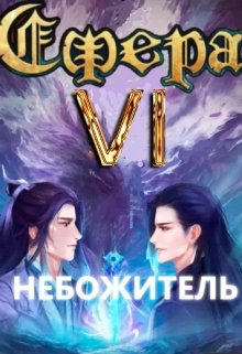 Сфера 6: Небожитель