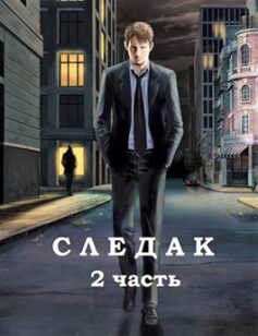 «Следак – 2» 