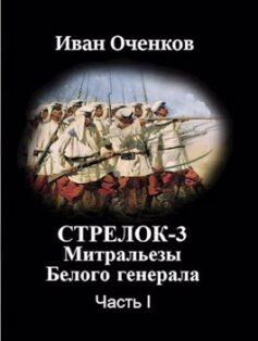 «Стрелок-3 Митральезы Белого генерала. Часть первая» 