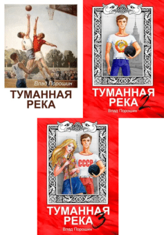 Туманная река