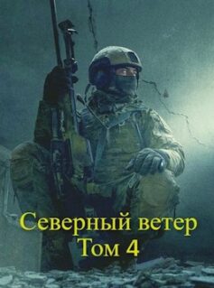 Врата: Северный ветер. Том 4