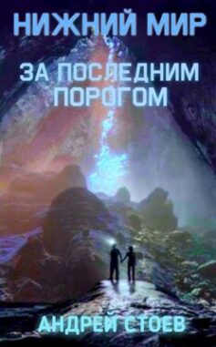 «За последним порогом. Нижний мир» 