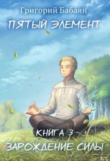 Книга  3 Зарождение силы