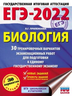 ЕГЭ-2022. Биология. 30 тренировочных вариантов экзаменационных работ для подготовки к единому государственному экзамену