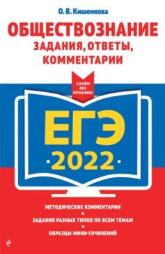 ЕГЭ-2022. Обществознание. Задания, ответы, комментарии