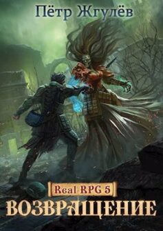 «Real-Rpg 5. Возвращение» 