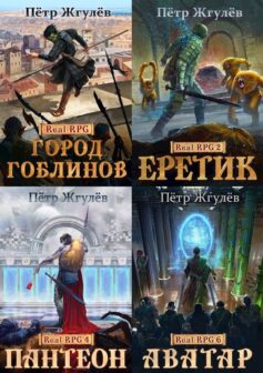 Real-Rpg / Город Гоблинов