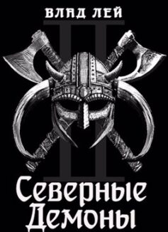 Северянин 2: Северные Демоны