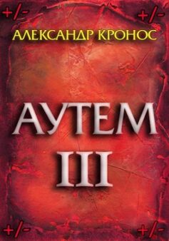 «Аутем. Книга 3» 