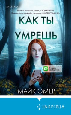 «Как ты умрешь» 