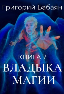 «Книга 7 Владыка магии» 